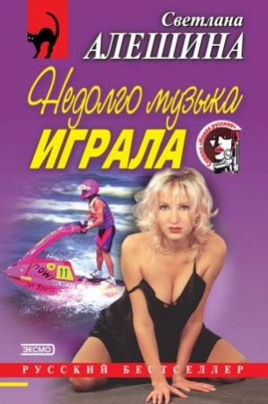 Обложка книги «Недолго музыка играла» — Светлана Алешина