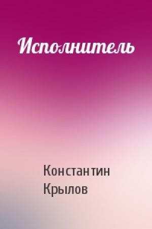 Обложка книги «Исполнитель» — Константин Крылов