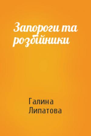 Обложка книги «Запороги та розбійники» — Галина Липатова