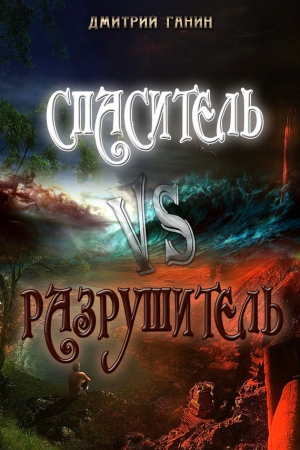 Обложка книги «Спаситель Vs Разрушитель (сборник)» — Дмитрий Ганин