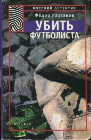 Обложка книги «Убить футболиста» — Федор Ибатович Раззаков