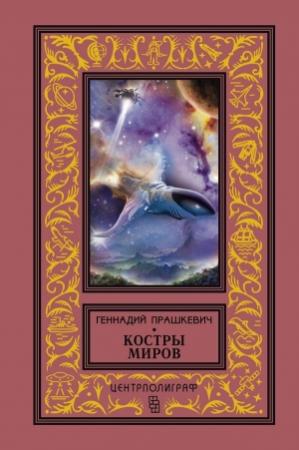 Обложка книги «Костры миров (сборник)» — Геннадий Прашкевич