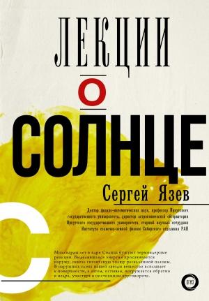 Обложка книги «Лекции о Солнце» — Сергей Язев
