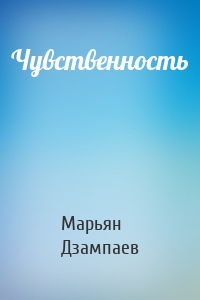 Чувственность