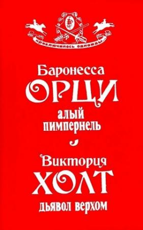 Обложка книги «Алый Пимпернель. Дьявол верхом» — Виктория Холт, Эмма Орци