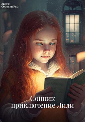 Обложка книги «Сонник: приключение Лили» — Рим Сомокин