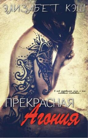 Обложка книги «Прекрасная Агония» — Элизабет Кэш