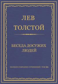 Лев Толстой - Беседа досужих людей