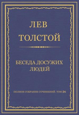 Обложка книги «Беседа досужих людей» — Лев Толстой