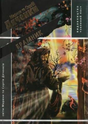 Обложка книги «Брамник» — Марина и Сергей Дяченко