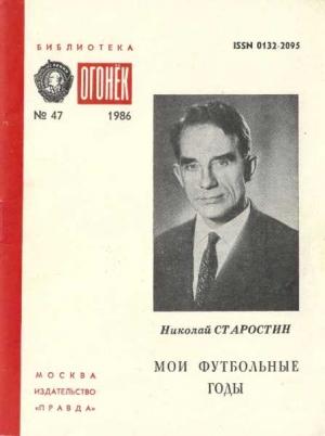 Обложка книги «Мои футбольные годы» — Николай Старостин