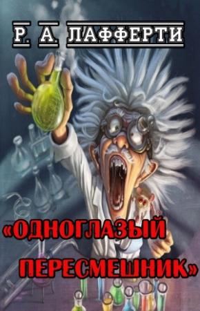 Обложка книги «Одноглазый пересмешник» — Р Лафферти