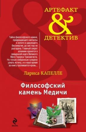 Обложка книги «Философский камень Медичи» — Лариса Капелле