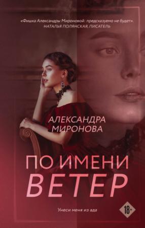 Обложка книги «По имени Ветер» — Александра Миронова