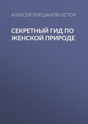 Обложка книги «Секретный гид по женской природе» — Алексей Плешанов-Остоя