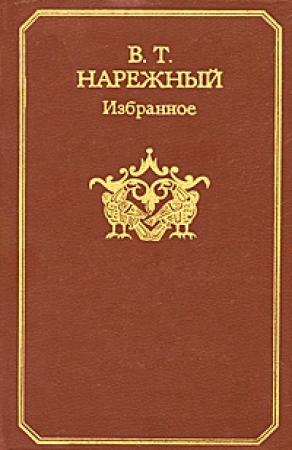 Обложка книги «Избранное» — Василий Нарежный