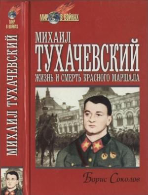 Обложка книги «Михаил Тухачевский: жизнь и смерть «красного маршала»» — Борис Соколов