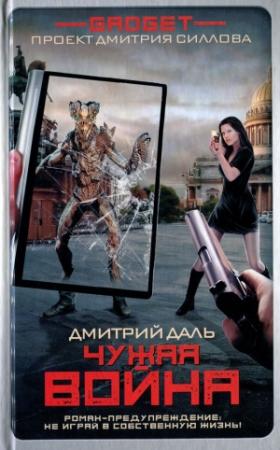 Обложка книги «Гаджет. Чужая война» — Дмитрий Даль