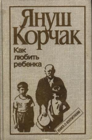 Обложка книги «Как любить ребенка (часть 1)» — Януш Корчак