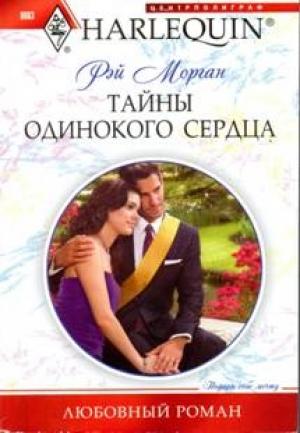 Обложка книги «Тайны одинокого сердца» — Рэй Морган
