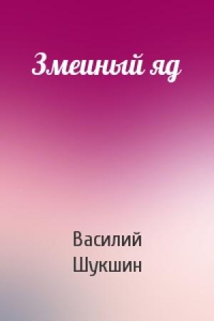 Обложка книги «Змеиный яд» — Василий Шукшин