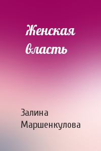Залина Маршенкулова - Женская власть