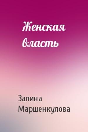 Обложка книги «Женская власть» — Залина Маршенкулова