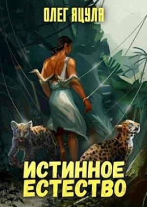 Обложка книги «Истинное Естество: 1 и 2 том» — Олег Яцула