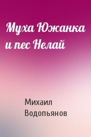 Обложка книги «Муха Южанка и пес Нелай» — Михаил Водопьянов