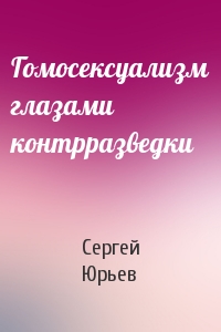 Гомосексуализм глазами контрразведки