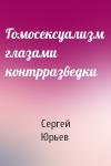 Сергей Юрьев - Гомосексуализм глазами контрразведки