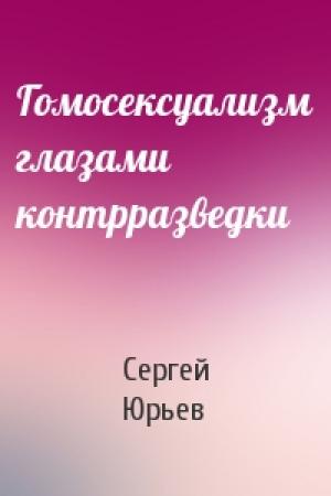 Обложка книги «Гомосексуализм глазами контрразведки» — Сергей Юрьев
