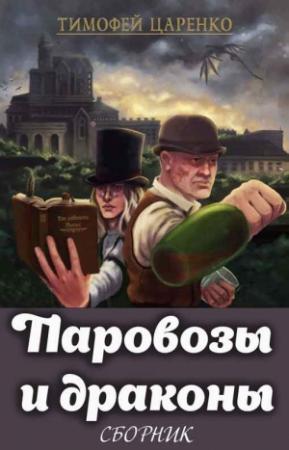 Обложка книги «Паровозы и драконы. 3 книги» — Тимофей Царенко