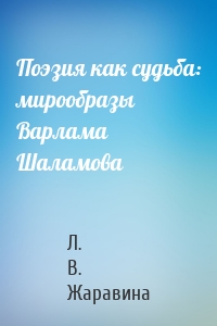 Поэзия как судьба: мирообразы Варлама Шаламова