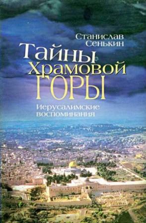 Обложка книги «Тайны Храмовой горы. Иерусалимские воспоминания» — Станислав Сенькин
