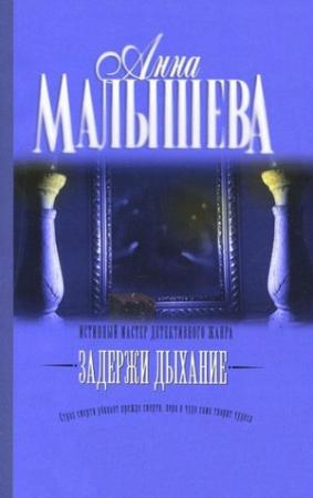 Обложка книги «Задержи дыхание (сборник)» — Анна Малышева