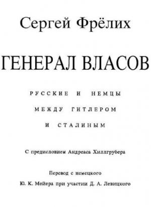 Обложка книги «Генерал Власов: Русские и немцы между Гитлером и Сталиным» — Сергей Фрёлих