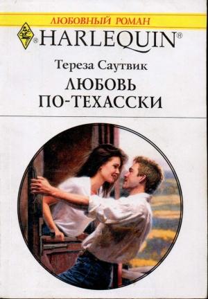 Обложка книги «Любовь по-техасски» — Тереза Саутвик