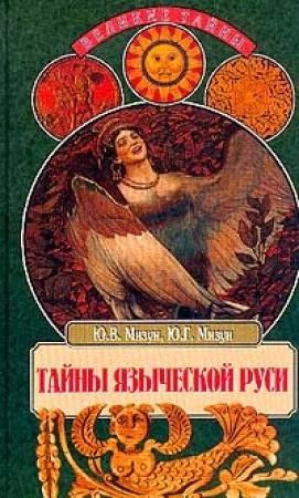 Обложка книги «Тайны языческой Руси» — Юрий Мизун, Юлия Мизун
