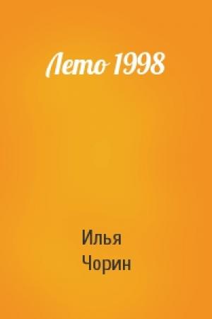 Обложка книги «Лето 1998» — Илья Чорин