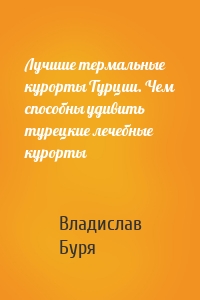 Лучшие термальные курорты Турции. Чем способны удивить турецкие лечебные курорты