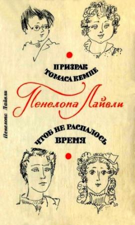 Обложка книги «Призрак Томаса Кемпе. Чтоб не распалось время» — Пенелопа Лайвли