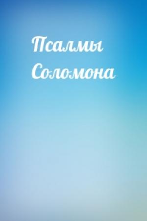 Обложка книги «Псалмы Соломона»