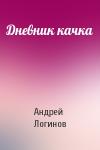 Андрей Логинов - Дневник качка