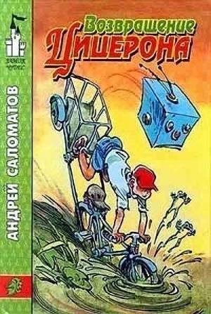 Обложка книги «Возвращение Цицерона» — Андрей Саломатов