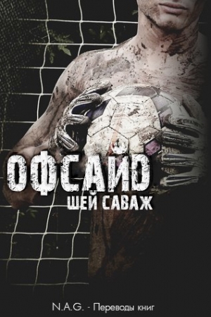 Обложка книги «Офсайд» — Шей Саваж