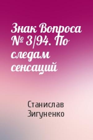 Обложка книги «Знак Вопроса № 3/94. По следам сенсаций» — Станислав Зигуненко