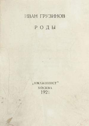 Обложка книги «Роды» — Иван Грузинов