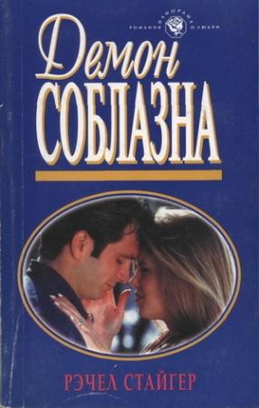 Обложка книги «Демон соблазна» — Рэчел Стайгер