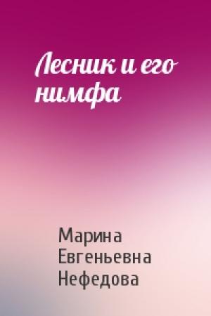 Обложка книги «Лесник и его нимфа» — Марина Евгеньевна Нефедова